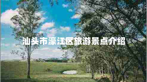 汕頭市濠江區旅游景點(diǎn)介紹