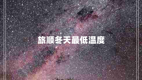 旅順冬天最低溫度