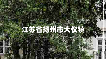 江蘇省揚州市大儀鎮