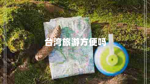 臺灣旅游方便嗎