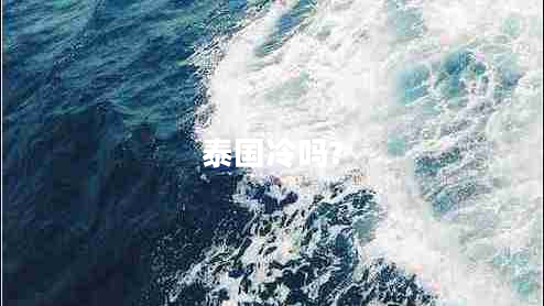 泰國冷嗎?