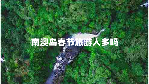 南澳島春節旅游人多嗎