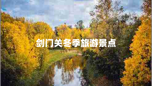 劍門(mén)關(guān)冬季旅游景點(diǎn)