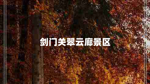 劍門(mén)關(guān)翠云廊景區