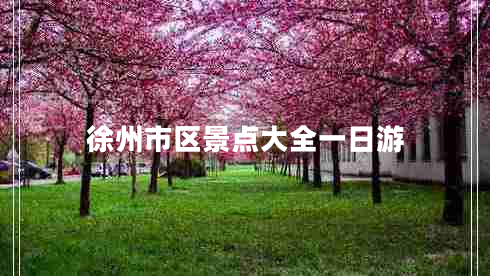 徐州市區景點(diǎn)大全一日游