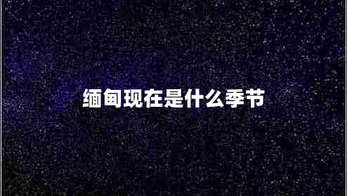 緬甸現在是什么季節