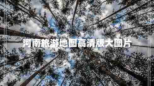 河南旅游地圖高清版大圖片
