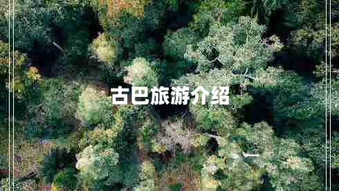 古巴旅游介紹