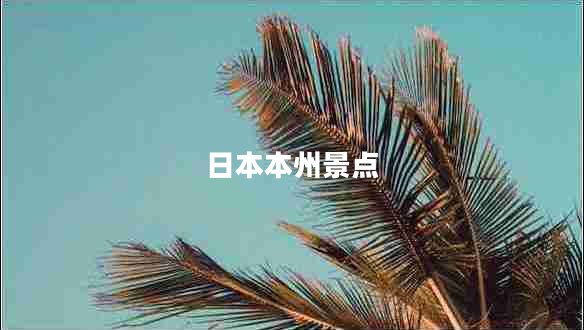 日本本州景點(diǎn)