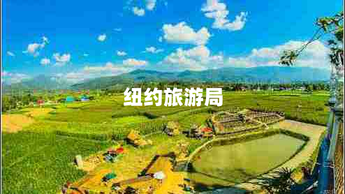 紐約旅游局