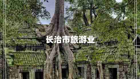 長(cháng)治市旅游業(yè)