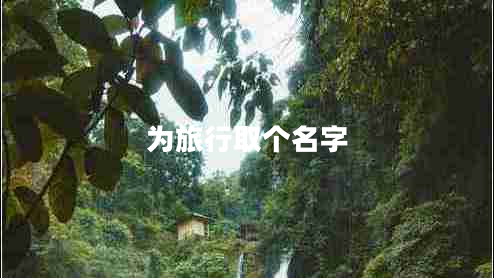 為旅行取個(gè)名字