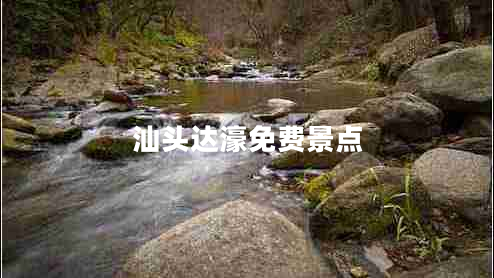 汕頭達濠免費景點(diǎn)