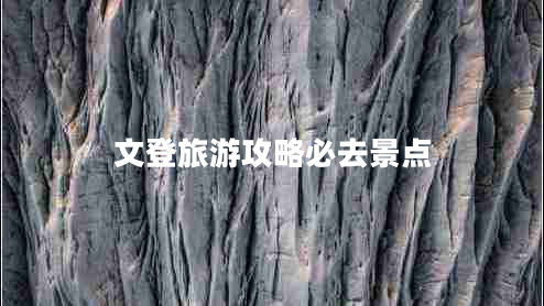 文登旅游攻略必去景點(diǎn)