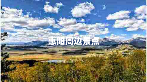 惠陽(yáng)周邊景點(diǎn)