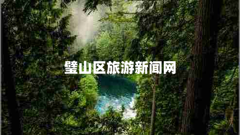 璧山區旅游新聞網(wǎng)