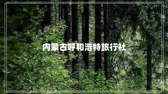 內蒙古呼和浩特旅行社