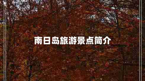 南日島旅游景點(diǎn)簡(jiǎn)介