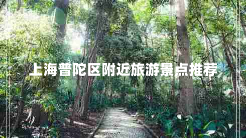 上海普陀區附近旅游景點(diǎn)推薦