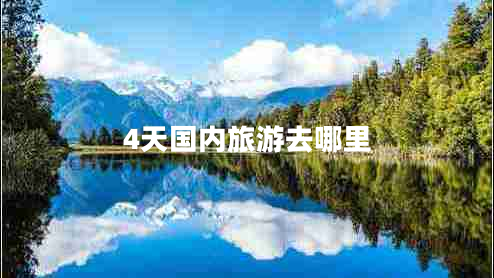 4天國內旅游去哪里