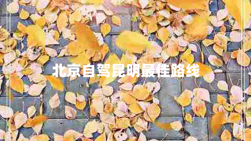 北京自駕昆明最佳路線(xiàn)