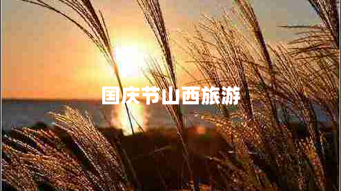 國慶節山西旅游