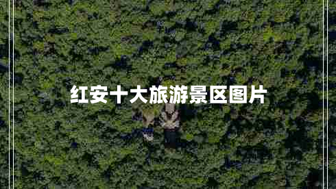 紅安十大旅游景區圖片