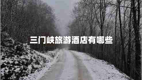三門(mén)峽旅游酒店有哪些