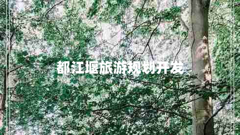 都江堰旅游規劃開(kāi)發(fā)