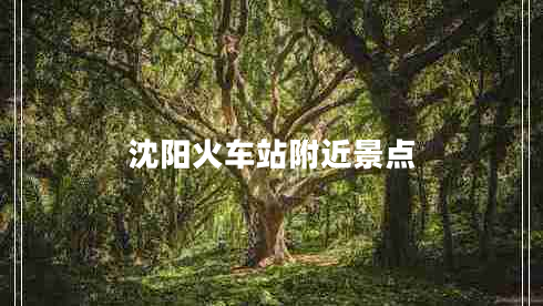 沈陽火車站附近景點
