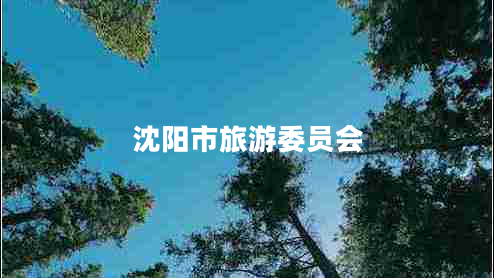 沈陽市旅游委員會(huì)