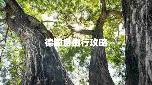 德國自由行攻略