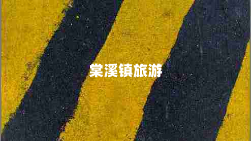 棠溪鎮旅游