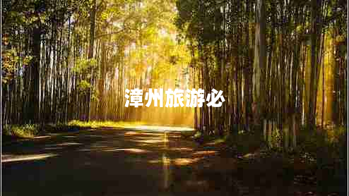 漳州旅游必