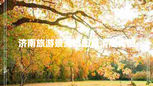 濟南旅游景點(diǎn)地圖高清版大圖