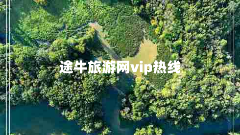 途牛旅游網(wǎng)vip熱線(xiàn)