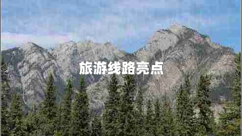 旅游線(xiàn)路亮點(diǎn)