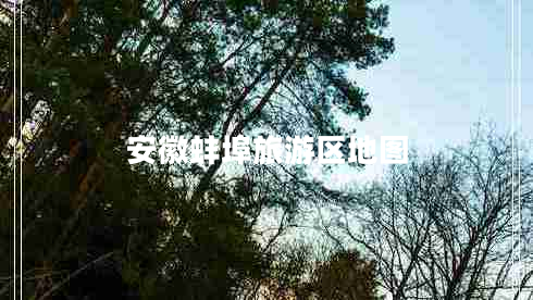 安徽蚌埠旅游區地圖