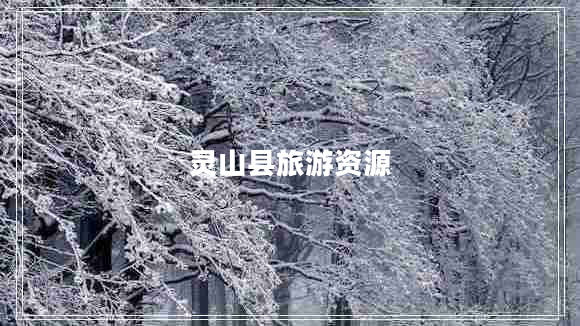 靈山縣旅游資源