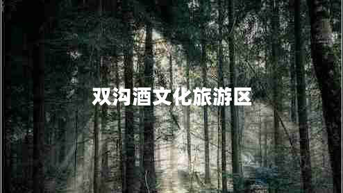 雙溝酒文化旅游區