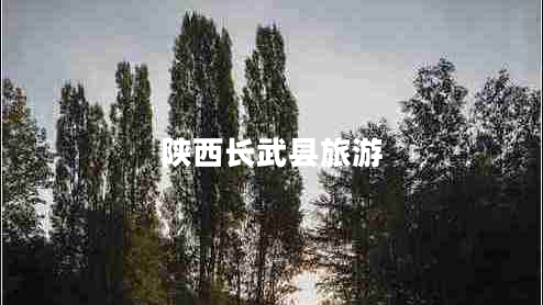 陜西長(cháng)武縣旅游