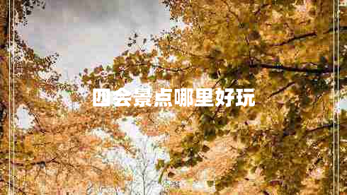 四會(huì )景點(diǎn)哪里好玩