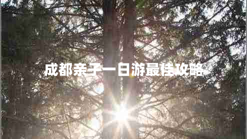 成都親子一日游最佳攻略