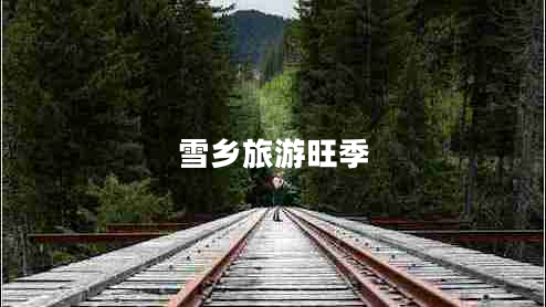 雪鄉旅游旺季