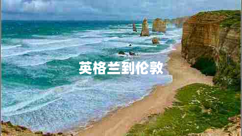 英格蘭到倫敦