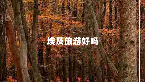 埃及旅游好嗎