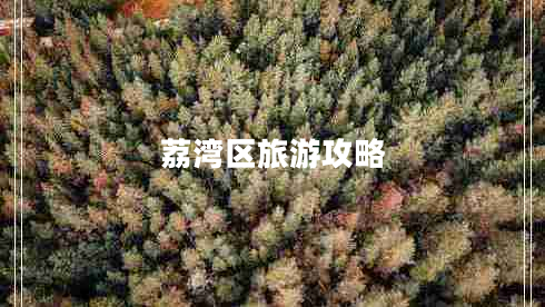 荔灣區旅游攻略