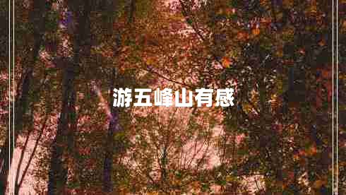 游五峰山有感