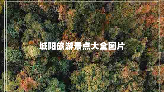 城陽(yáng)旅游景點(diǎn)大全圖片