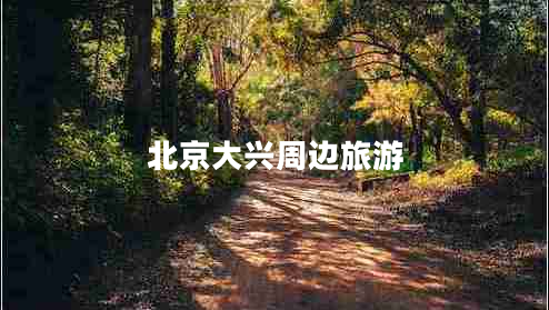 北京大興周邊旅游